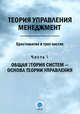 Теория управления. Менеджмент: хрестоматия. В 3-х частях. Часть 1. Общая теория систем - основа теории управления, Черныш Л. П., Ермалович Л. П., и др. 