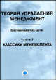 Теория управления. Менеджмент: хрестоматия. В 3-х частях. Часть 2. Классики менеджмента, Л. Черныш,Л.П. Ермалович,Е.М. Бурак 