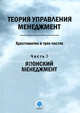 Теория управления. Менеджмент: хрестоматия. В 3-х частях. Часть 3. Японский менеджмент, Черныш Л.П., Ермалович Л.П., Бурак Е.М. 