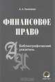 Финансовое право. Библиографический указатель, А. А. Пилипенко 