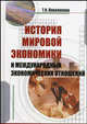 История мировой экономики и международных экономических отношений. Учебное пособие, Повалихина Т.И. 