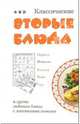 Классические вторые блюда, Коробач Светлана Ростиславна, Ивлева Людмила Андреевна 