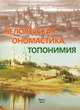 Белорусская ономастика. Топонимия. Учебное пособие, Мезенко А.М. 