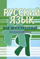 Русский язык как иностранный. Начальный курс, 