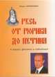 Русь от Рюрика до Путина в лицах, фактах и событиях(изд:2), Ерошенко П.С. 