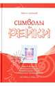 Символы Рейки, Николай Артемьев 