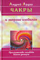 Чакры и энергии изобилия. Пространство человека. Ключи доступа, Андрей Ардха 