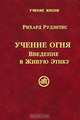 Учение Огня. Введение в Живую Этику, Рихард Рудзитис 