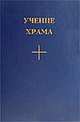 Учение храма. Книга 1, часть 2, 