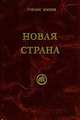 Новая страна, Скачкова М. 