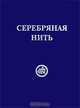 Серебряная Нить, 
