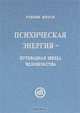 Психическая энергия - путеводная звезда человечества, Рихард Рудзитис 