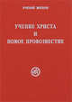 Учение Христа и Новое Провозвестие, Тарасенко Е. сост. 