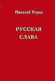 Русская слава, Рерих Николай Константинович 