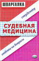 Шпаргалка по судебной медицине, Колоколов Г.Р. 