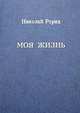 Рерих Н.К. Моя Жизнь, Николай Рерих 