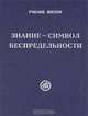 Знание - символ Беспредельности, 