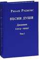 Песни души. Дневник. Юные годы (1914-1929) (комплект из 2 книг), Рудзитис Рихард 