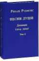 Песни души. Том 2, Рихард Рудзитис 