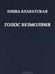 Голос безмолвия, Елена Блаватская 