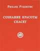 Сознание красоты спасет, Рихард Рудзитис 