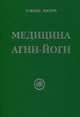 Медицина Агни-Йоги, 
