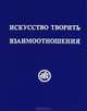 Искусство творить взаимоотношения (Лотацъ), Рихард Рудзитис 