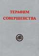 Терафим совершенства, 
