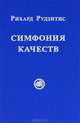 Симфония качеств, Рихард Рудзитис 