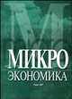 Микроэкономика. Учебное пособие для студентов экономических специальностей сельскохозяйственных вузов / Под ред. С.А. Константинова и др., Константинов С.А., Воробьев В.А., Пакуш Л.В., Филиппов А.М. 