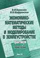 Экономико-математические методы и моделирование в землеустройстве: Практикум: Учебное пособие для студентов специальности 'Землеустройство' учреждений, обеспечивающих получение ..., В. И. Колеснев, И. В. Шафранская 