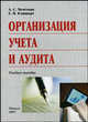 Организация учета и аудита. Гриф МО Республики Беларусь, А. С. Чечеткин, Е. Н. Клипперт 