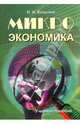 Микроэкономика. Учебное пособие., Базылев Николай Иванович 