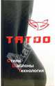 ТАТОО. Стили, шаблоны, технология, Миттэль Юлий 