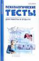Психологические тесты для работы и отдыха, Гребень Наталья Федоровна 