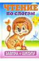 Чтение по слогам / Стихи К.Северинца; Художник Е.К.Леднева (Серия "Завтра в школу"), Северинец Константин 