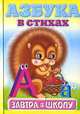 Азбука в стихах / Художник Е.К.Леднева (Серия "Завтра в школу"), 