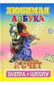 Любимая азбука и счет / Стихи К.Северинца, В.Быкова; Художники С.Цыганкова, С.Туровец (Серия "Завтра в школу"), Северинец Константин 