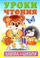 Уроки чтения / Художник Е.К.Леднева (Серия "Завтра в школу"), 