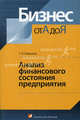 Анализ финансового состояния предприятия - ('Бизнес от А до Я'), Глафира Савицкая 