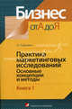 Практика маркетинговых исследований. В 2 кн. Кн. 1. Основные концепции и методы (Серия "Бизнес от А до Я"), Александр Петрович Дурович 