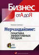 Мерчандайзинг: практика эффективных продаж (+ CD-ROM), Н. Гузевич,Н.Ю. Гузелевич 