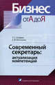 Современный секретарь. Актуализация компетенций. Практическое пособие для секретарей, персональных помощников руководителей, специалистов по управлению персоналом, Т. С. Оскерко, С. В. Шалашень 