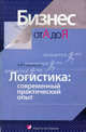 Логистика: современный практический опыт - ('Бизнес от А до Я'), А. В. Черновалов 