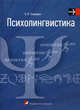 Психолингвистика. Учебное пособие. Гриф МО Республики Беларусь, О. И. Уланович 