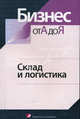 Склад и логистика., Черновалов А.В., Макарук Д.Г., Демьянюк Р.А. 