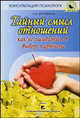 Тайный смысл отношений. Как не ошибиться в выборе партнера, С. В. Дружинина 