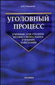 Уголовный процесс. учебник для студентов среднего профессионального образования. учебное пособие для вузов, Рыжаков Александр Петрович 