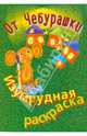 Раскраска изумрудная, 