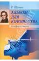 Альбом для юношества. Для фортепиано, Шуман Роберт 